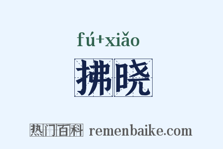 拂晓是什么意思的图片